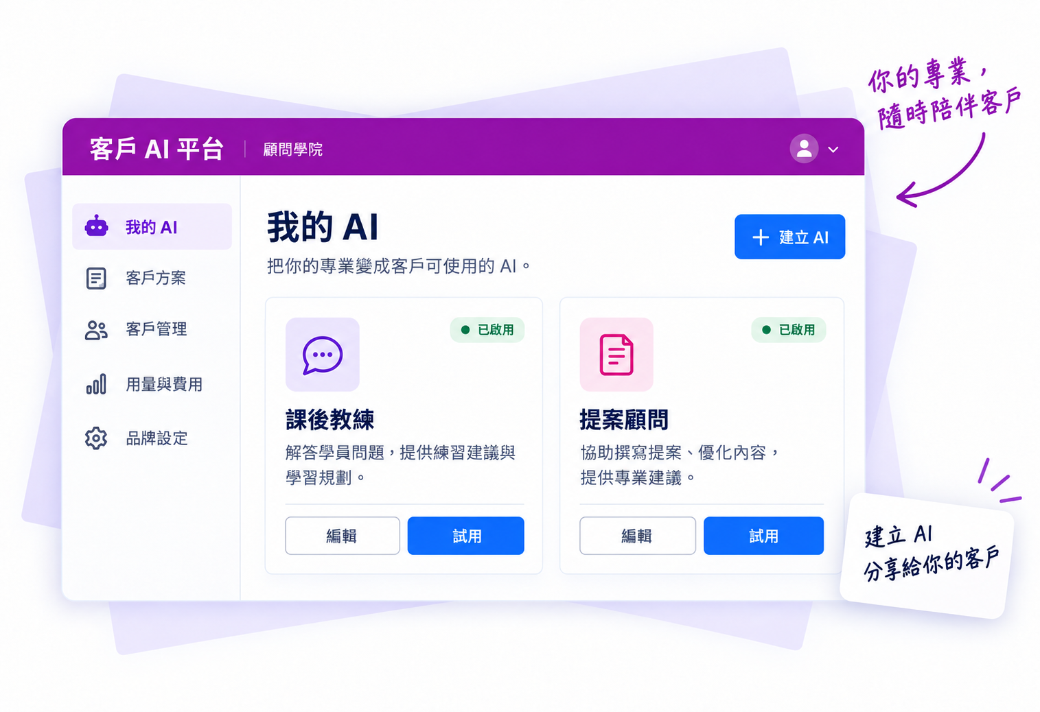 客戶 AI 平台介面示意:老師建立課後教練、提案顧問,再分享給指定客戶。